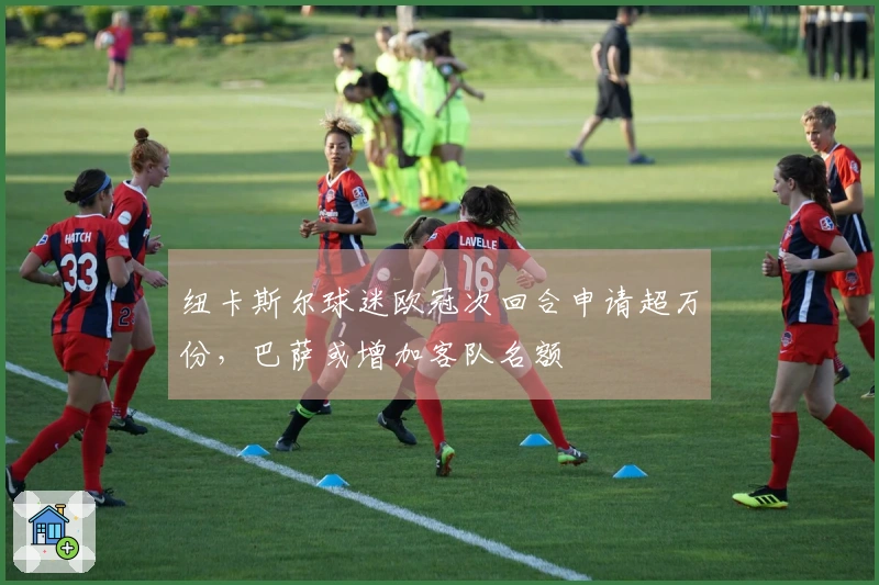 纽卡斯尔球迷欧冠次回合申请超万份，巴萨或增加客队名额