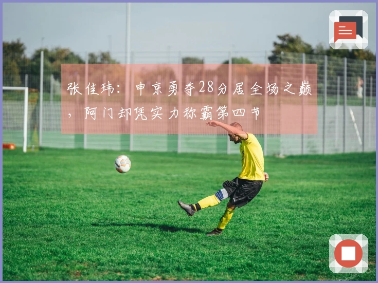张佳玮：申京勇夺28分居全场之巅，阿门却凭实力称霸第四节
