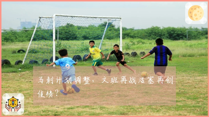 马刺计划调整，文班再战活塞再创佳绩？