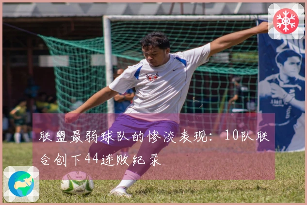 联盟最弱球队的惨淡表现：10队联合创下44连败纪录