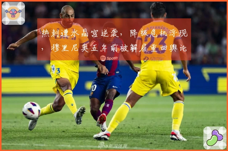 热刺遭水晶宫逆袭，降级危机浮现，穆里尼奥五年前被解雇重回舆论焦点