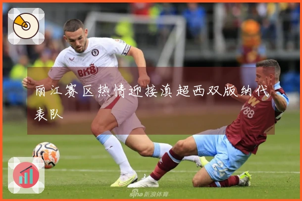 丽江赛区热情迎接滇超西双版纳代表队