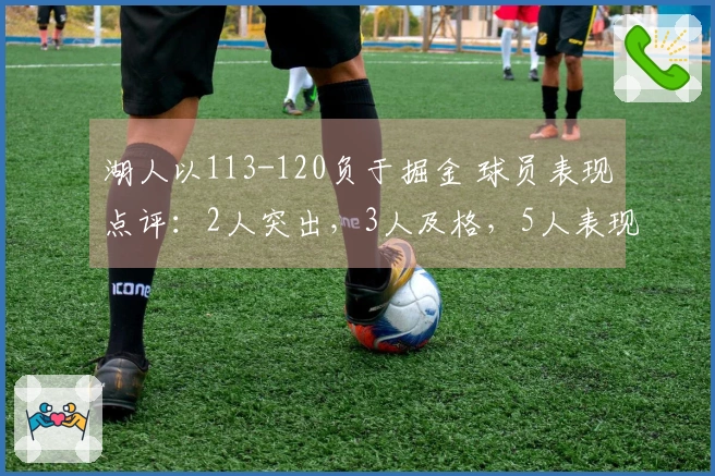 湖人以113-120负于掘金 球员表现点评：2人突出，3人及格，5人表现不佳