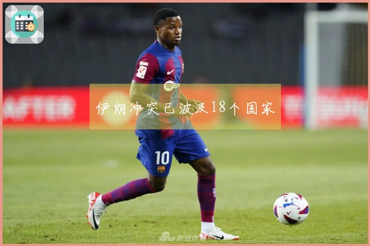 伊朗冲突已波及18个国家