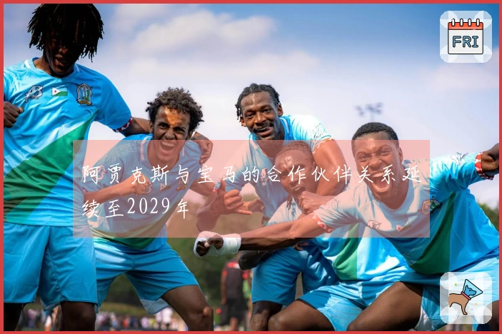 阿贾克斯与宝马的合作伙伴关系延续至2029年