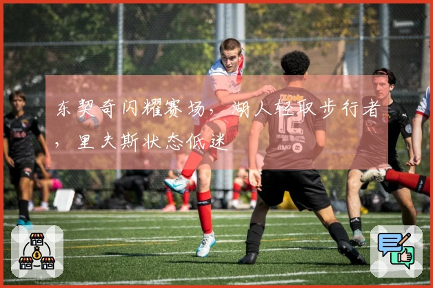 东契奇闪耀赛场，湖人轻取步行者，里夫斯状态低迷