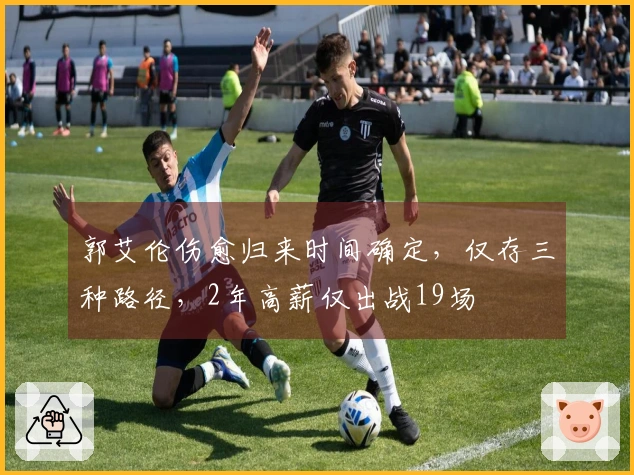 郭艾伦伤愈归来时间确定，仅存三种路径，2年高薪仅出战19场