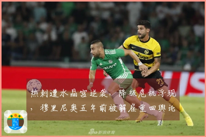 热刺遭水晶宫逆袭，降级危机浮现，穆里尼奥五年前被解雇重回舆论焦点