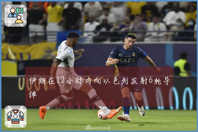 伊朗在12小时内向以色列发射6轮导弹